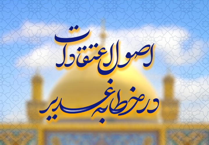 اصول اعتقادات در خطابه غدیر